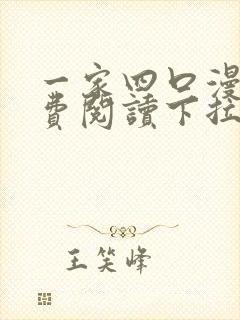 一家四口漫画免费阅读下拉式全集封面