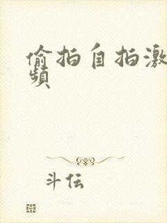 偷拍自拍激情视频封面