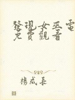 发现女巫电视剧免费观看