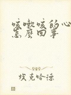 咳嗽咳的心口疼怎么回事