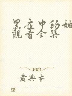 黑夜中的她免费观看全集封面