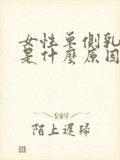 女性单侧乳头痒是什么原因