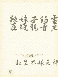 辣妹子的电视剧在线观看免费封面