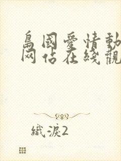 岛国爱情动作片网站在线观看封面