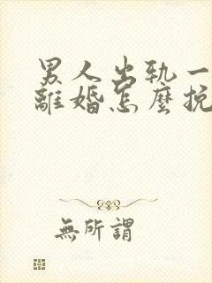 男人出轨一定要离婚怎么挽回