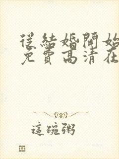 从结婚开始恋爱免费高清在线观看