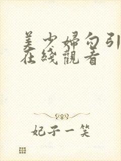 美少妇勾引管家在线观看封面