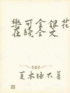 乐可金银花露露在线全文