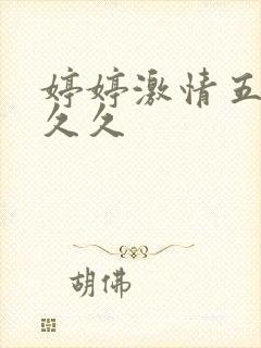 婷婷激情五月天久久