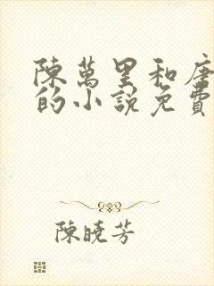 陈万里和唐嫣然的小说免费阅读全文无弹窗封面