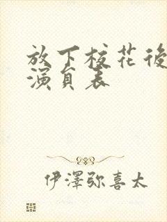 放下校花后短剧演员表