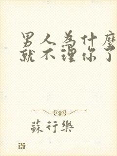 男人为什么做完就不理你了