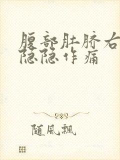 腹部肚脐右上方隐隐作痛