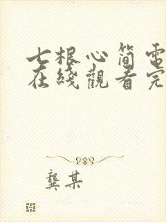 七根心简电视剧在线观看完整版