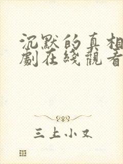 沉默的真相电视剧在线观看完整版免费封面