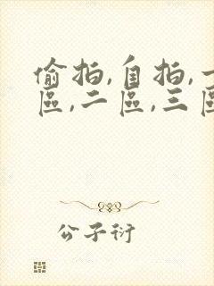 偷拍,自拍,一区,二区,三区