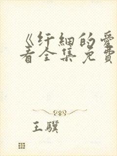 《纤细的爱》观看全集免费完整版