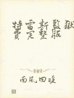 特雷斯监狱女免费完整版