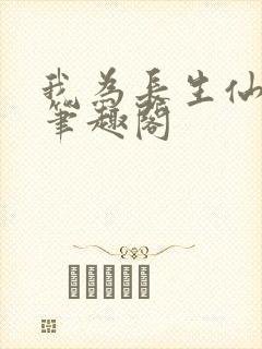 我为长生仙小说笔趣阁