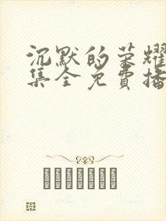 沉默的荣耀40集全免费播放星辰