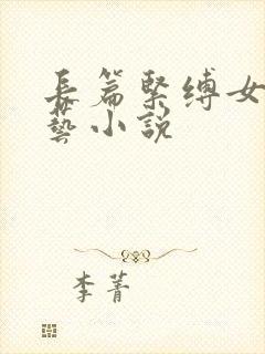 长篇紧缚女侠绳艺小说