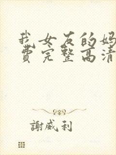 我女友的妈妈免费完整高清电视剧观看