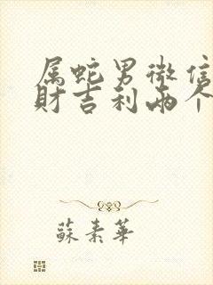 属蛇男微信名旺财吉利两个字