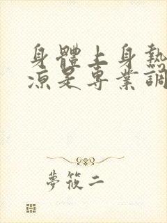 身体上身热下身凉是专业调理