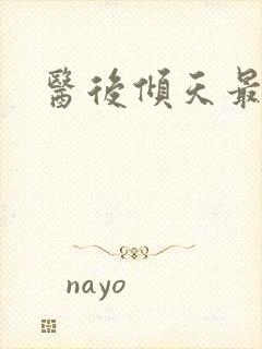 医后倾天最新版