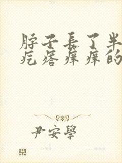 脖子长了半圈小疙瘩痒痒的