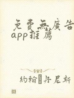 免费无广告追剧app推荐