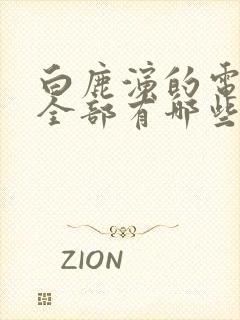 白鹿演的电视剧全部有哪些