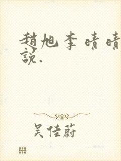 赵旭李晴晴的小说.