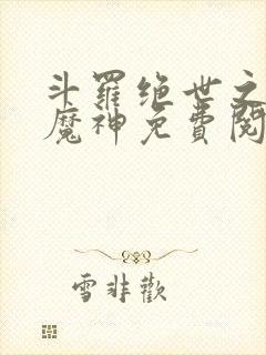 斗罗绝世之邪魇魔神免费阅读封面