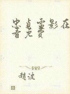 忠贞电影在线观看免费