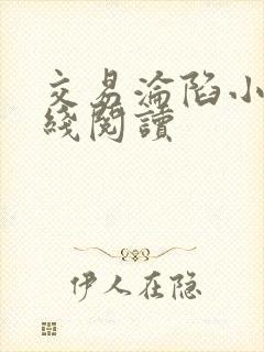 交易沦陷小说在线阅读