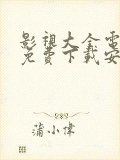 影视大全电视剧免费下载安装最新版