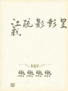 江疏影彭昱畅吻戏