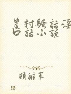 农村骚话淫语粗口话小说