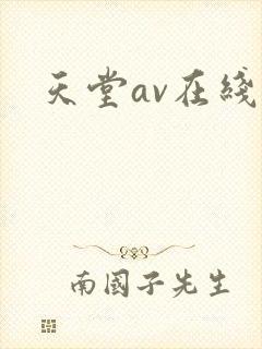 天堂av在线网