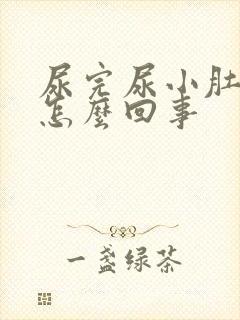 尿完尿小肚子疼怎么回事