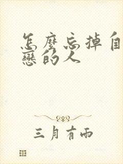 怎么忘掉自己暗恋的人