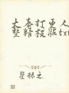 大奉打更人 完整精校版txt