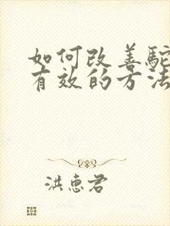 如何改善驼背最有效的方法