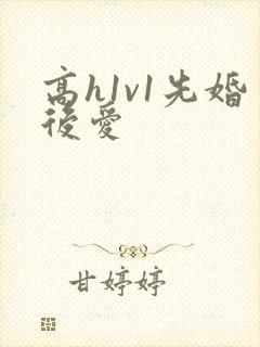 高h1v1先婚后爱