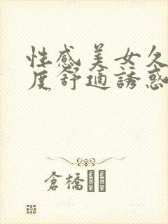 性感美女久久极度舒适诱惑国产视频