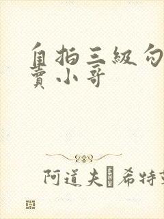 自拍三级勾引外卖小哥