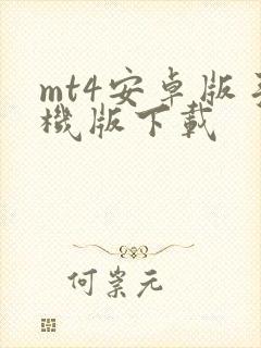 mt4安卓版手机版下载封面