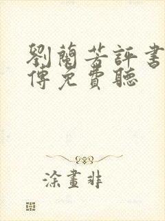 刘兰芳评书黑虎传免费听