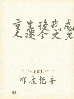 重生后我成了万人迷全文免费阅读